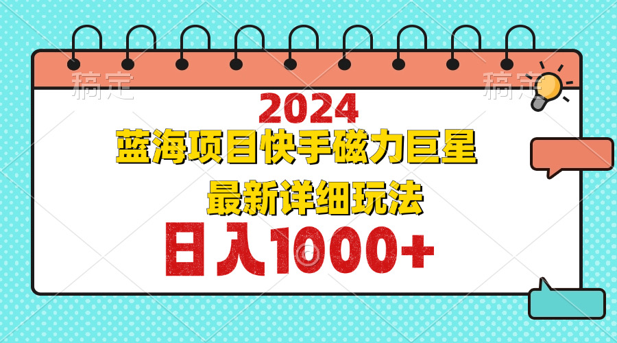 2024最新蓝海项目快手磁力巨星最新最详细玩法-爱我搜(25so)资源网
