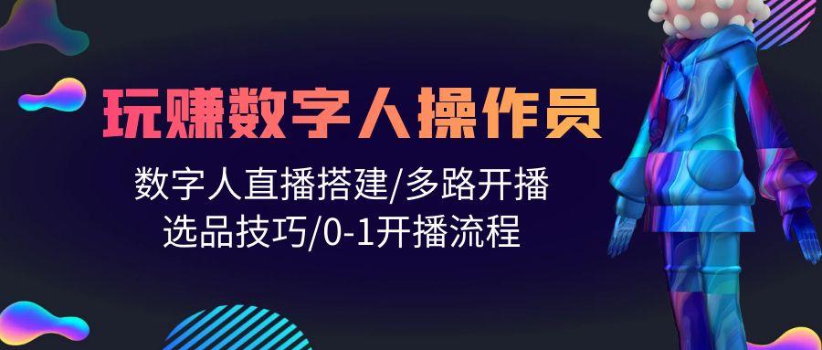 (10062期)人人都能玩赚数字人操作员 数字人直播搭建/多路开播/选品技巧/0-1开播流程-爱我搜(25so)资源网