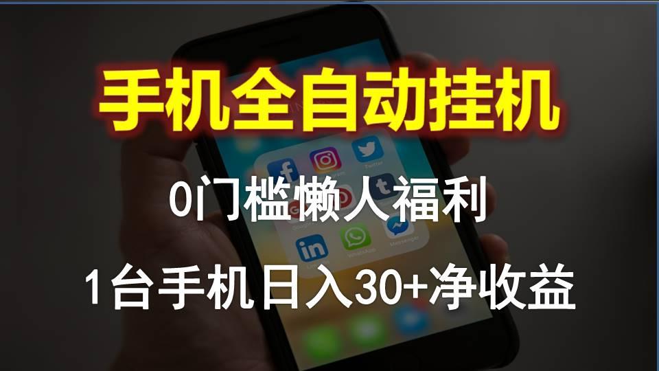 手机全自动挂机，0门槛操作，1台手机日入30+净收益，懒人福利！-爱我搜(25so)资源网