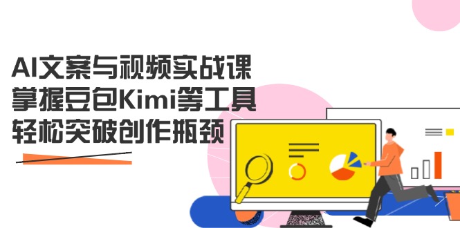 AI文案与视频实战课，掌握豆包Kimi等工具，轻松突破创作瓶颈-爱我搜(25so)资源网