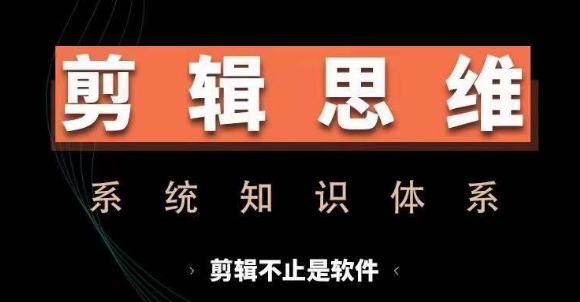 剪辑思维系统课，从软件到思维，系统学习实操进阶，从讲故事到剪辑技巧全覆盖-爱我搜(25so)资源网
