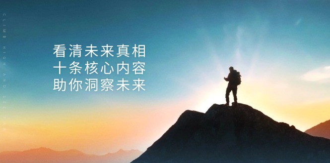 某付费 文章：看清未来真相，十条核心内容，助你洞察未来-爱我搜(25so)资源网