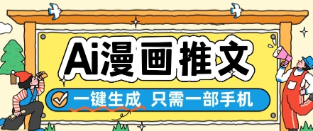 AI漫画推文一键生成，只需一部手机，操作简单，无脑怼就可以了-爱我搜(25so)资源网