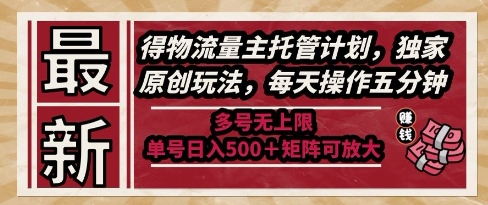 最新得物流量主托管计划，独家原创玩法，每天操作五分钟，多号无上限，单号日入5张+矩阵可放大【揭秘】-爱我搜(25so)资源网