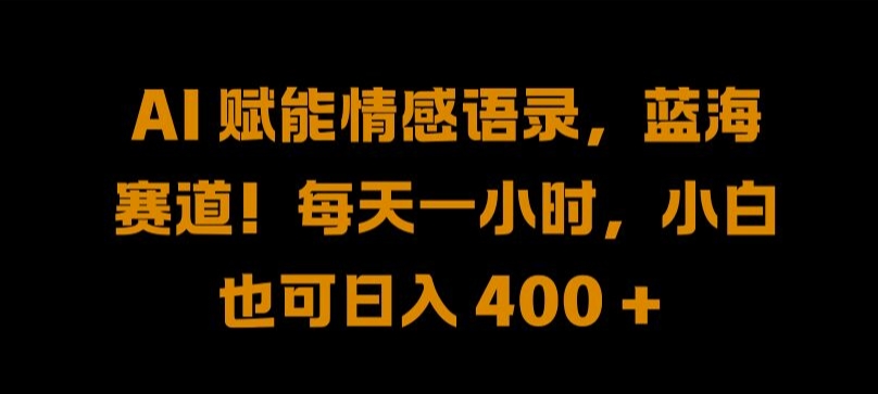 AI 赋能情感语录，蓝海赛道!每天一小时，小白也可日入 400 + 【揭秘】-爱我搜(25so)资源网