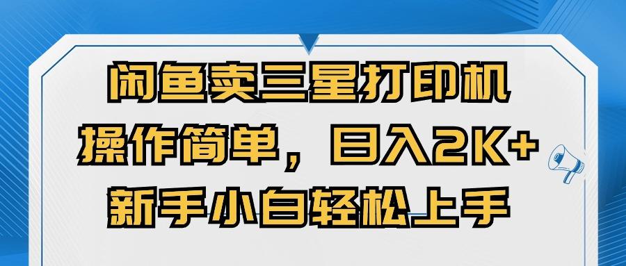闲鱼卖三星打印机，操作简单，日入2000+，新手小白轻松上手-爱我搜(25so)资源网