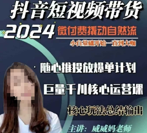 威威妈·短视频带货千川课，40节完整版，小白基础开始到大咖，微付费撬动自然流-爱我搜(25so)资源网