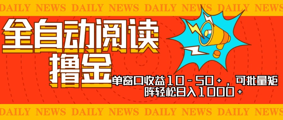 全自动阅读撸金，单窗口收益10-50+，可批量矩阵轻松日入1000+，新手小…-爱我搜(25so)资源网