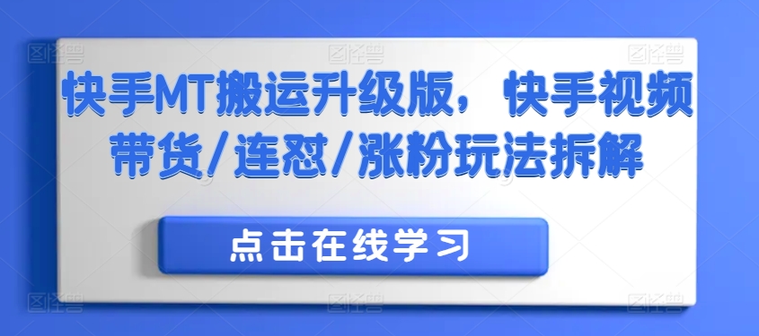 快手MT搬运升级版，快手视频带货/连怼/涨粉玩法拆解-爱我搜(25so)资源网