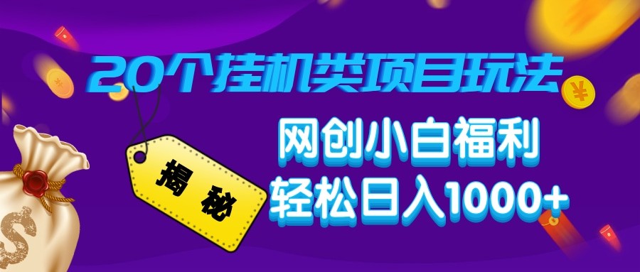 揭秘20种挂机类项目玩法 网创小白福利轻松日入1000+-爱我搜(25so)资源网