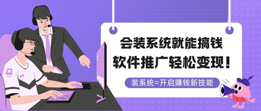 会装系统就能搞钱，软件推广轻松变现！-爱我搜(25so)资源网