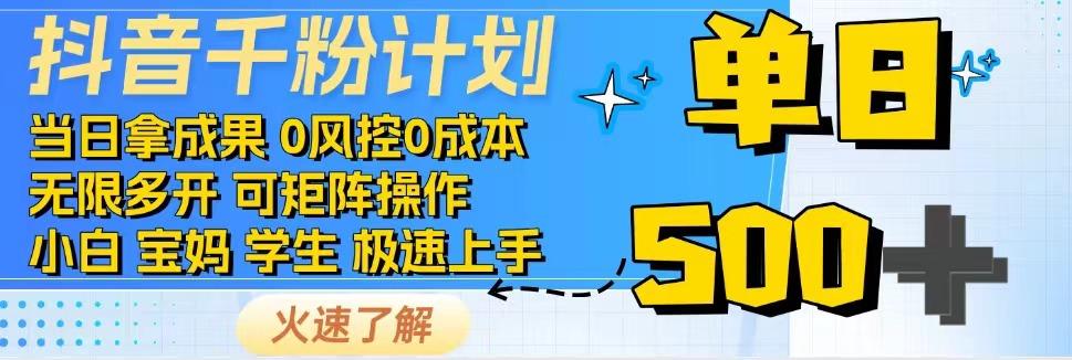 抖音千粉计划，日入500+，包落地，当日拿成果-爱我搜(25so)资源网