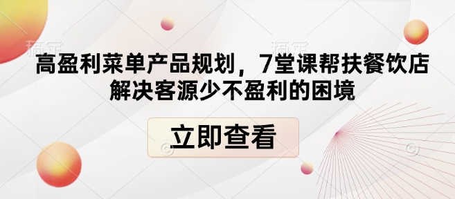 高盈利菜单产品规划，7堂课帮扶餐饮店解决客源少不盈利的困境-爱我搜(25so)资源网