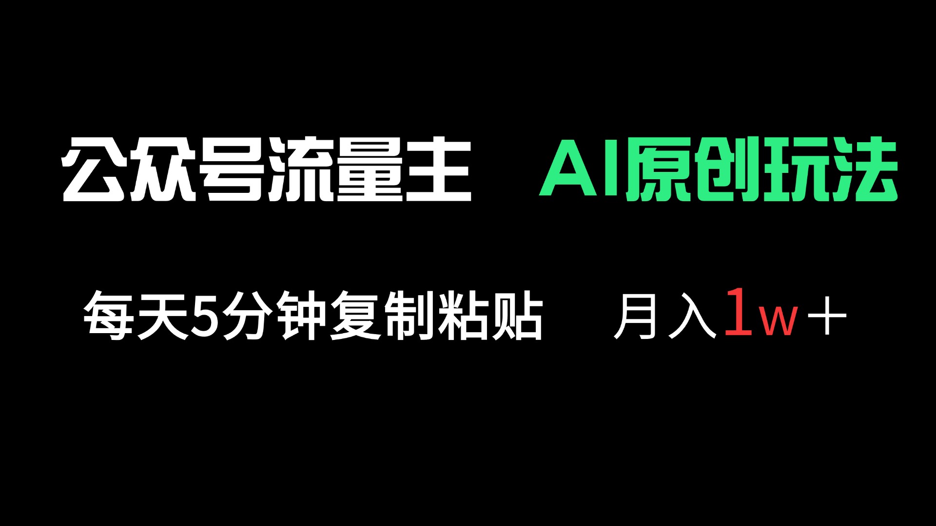 公众号流量主多赛道原创玩法，每天5分钟复制粘贴，月入1万＋-爱我搜(25so)资源网