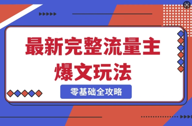 完整爆款公众号玩法，冷门新赛道，每天5分钟，每天轻松出爆款-爱我搜(25so)资源网