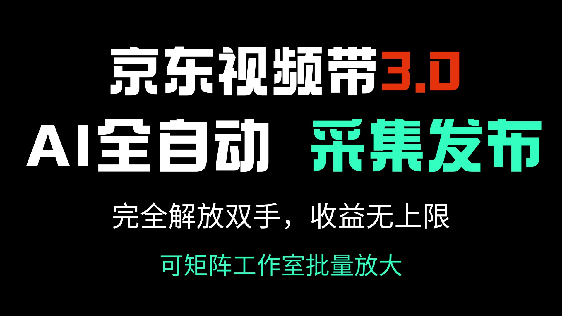 京东视频带货3.0，Ai全自动采集＋自动发布，完全解放双手，收入无上限…-爱我搜(25so)资源网