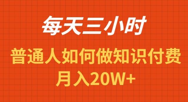 每天操作三小时，如何做识付费项目月入20W+-爱我搜(25so)资源网