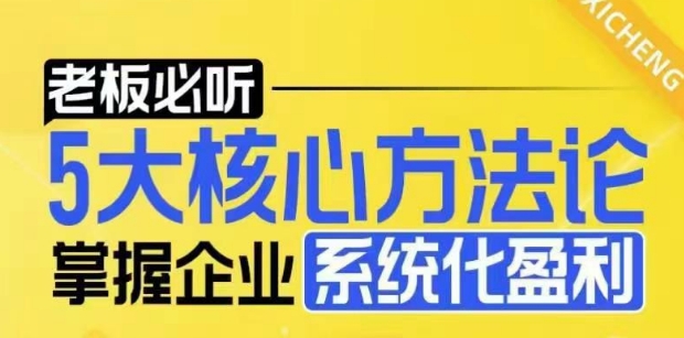【老板必听】5大核心方法论，掌握企业系统化盈利密码-爱我搜(25so)资源网
