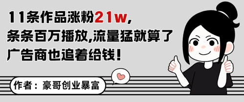 11条作品涨粉21W，条条百W播放，流量猛就算了，广告商也追着给钱-爱我搜(25so)资源网