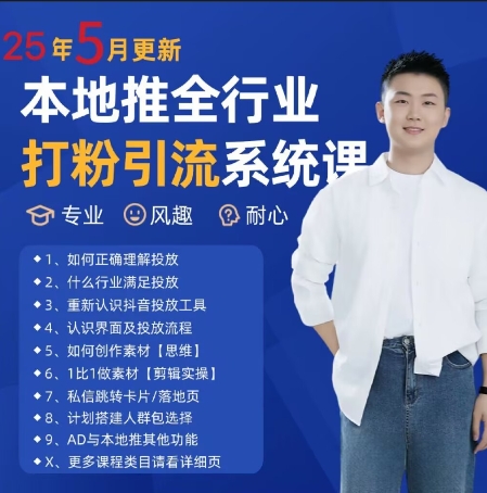 最新打粉引流获客实用课程，25年5月最新本地推全行业打粉引流系统课-爱我搜(25so)资源网
