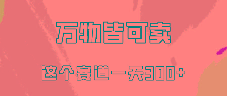 (10074期)万物皆可卖，小红书这个赛道不容忽视，卖小学资料实操一天300(教程+资料)-爱我搜(25so)资源网