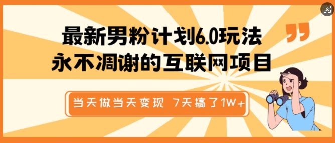 最新男粉计划6.0玩法，永不凋谢的互联网项目，当天做当天变现，视频包原创，7天搞了1个W-爱我搜(25so)资源网