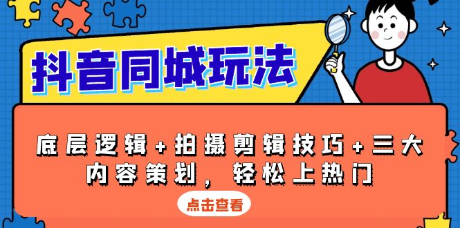 抖音 同城玩法，底层逻辑+拍摄剪辑技巧+三大内容策划，轻松上热门-爱我搜(25so)资源网