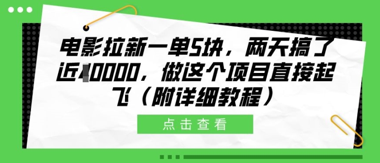电影拉新一单5块，两天搞了近1个W，做这个项目直接起飞(附详细教程)【揭秘】-爱我搜(25so)资源网