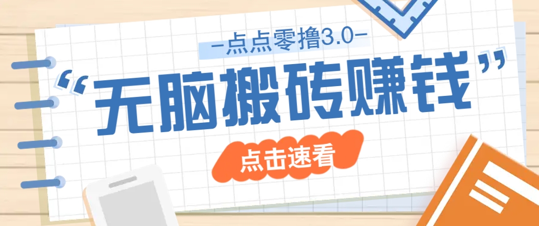 点点零撸3.0，零成本零门槛多种玩法，新手小白只需点点手机即可轻松日赚50+-爱我搜(25so)资源网