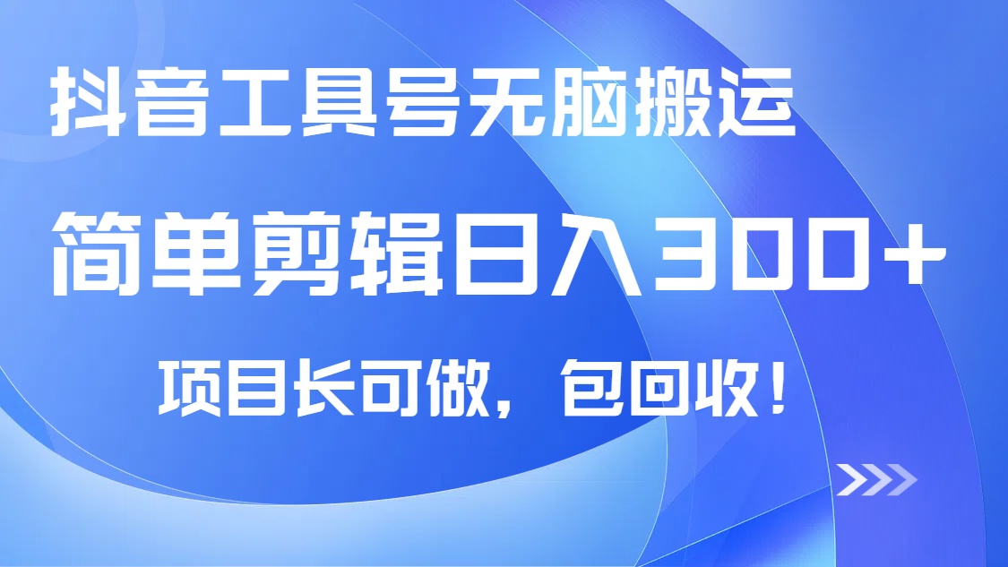 抖音工具号无脑搬运玩法，小白轻松可日入300+包回收，长期可做-爱我搜(25so)资源网