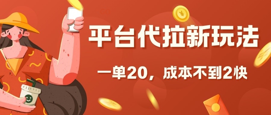 平台代拉新玩法，一单20，成本不到2快【揭秘】-爱我搜(25so)资源网
