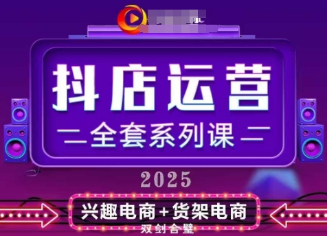 2025小店运营全套系列课，全新升级，从小店基础入门到进阶精通，系统掌握月销百w小店的核心秘密-爱我搜(25so)资源网