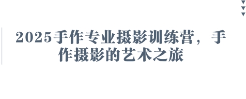 2025手作专业摄影训练营，手作摄影的艺术之旅-爱我搜(25so)资源网