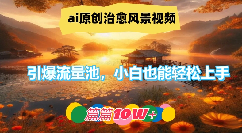 ai原创治愈风景视频，引爆流量池，小白也能轻松上手，篇篇10w+【揭秘】-爱我搜(25so)资源网