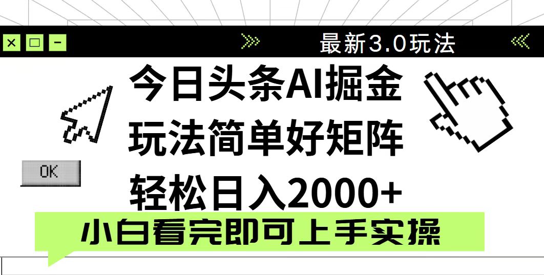 今日头条2025最新3.0玩法，思路简单，复制粘贴，轻松实现矩阵日入2000+-爱我搜(25so)资源网