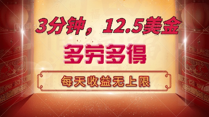 三分钟，12.5美金，每天无限自撸，多劳多得，收益无上限-爱我搜(25so)资源网