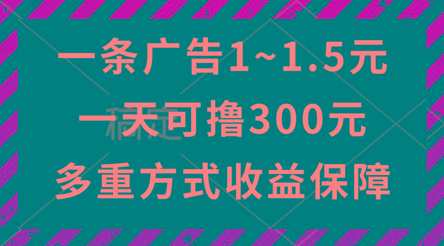一天可撸300+的广告收益，绿色项目长期稳定，上手无难度！-爱我搜(25so)资源网
