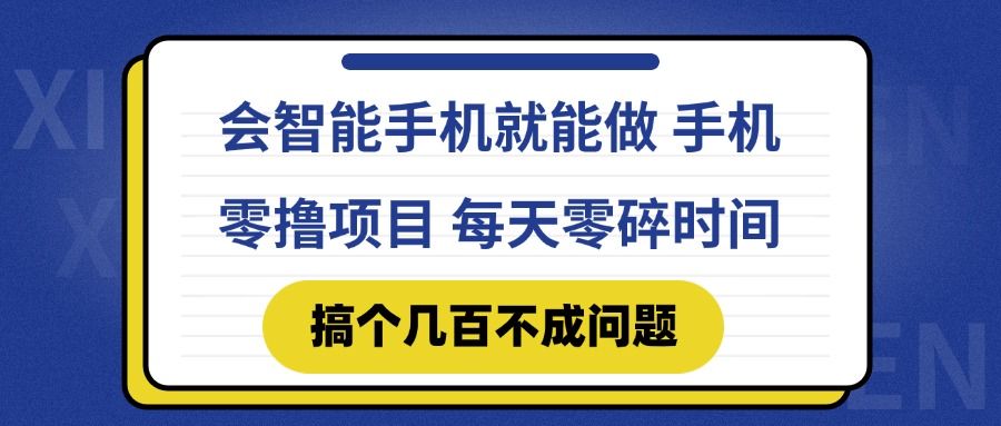 会智能手机就能做 手机零撸项目，有快手就可以做，每天零碎时间搞个几…-爱我搜(25so)资源网