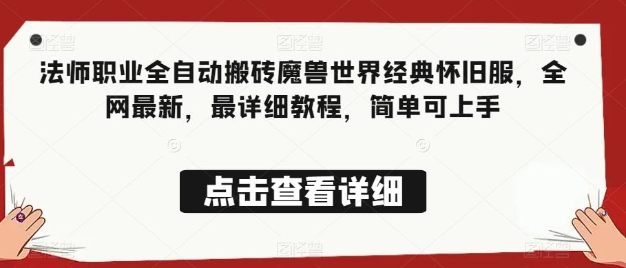 法师职业全自动搬砖魔兽世界经典怀旧服，全网最新，最详细教程，简单可上手【揭秘】-爱我搜(25so)资源网