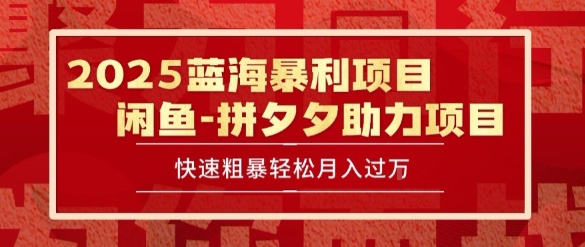2025 最新闲鱼蓝海暴利项目 快速粗暴让你月入过1W不是梦，保姆级教程【揭秘】-爱我搜(25so)资源网