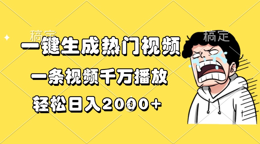 一键生成热门视频，一条视频千万播放，轻松日入2000+-爱我搜(25so)资源网