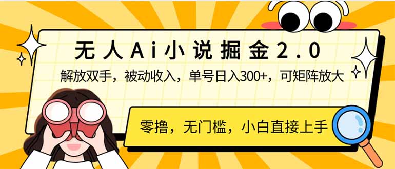 无人Ai小说掘金2.0，被动收入，解放双手，单号日入300+，可矩阵操作，…-爱我搜(25so)资源网