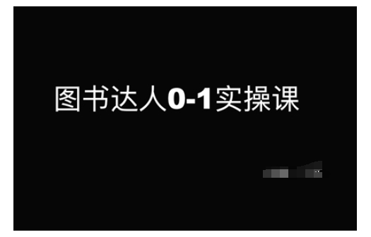 图书达人0-1实操课，带你从0起步，实现从新手到图书达人的蜕变-爱我搜(25so)资源网