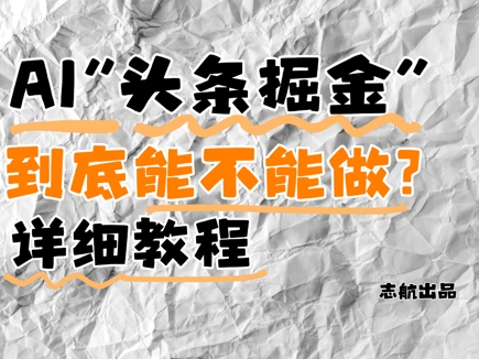 AI头条掘金是什么？还能不能做？详细讲解-爱我搜(25so)资源网