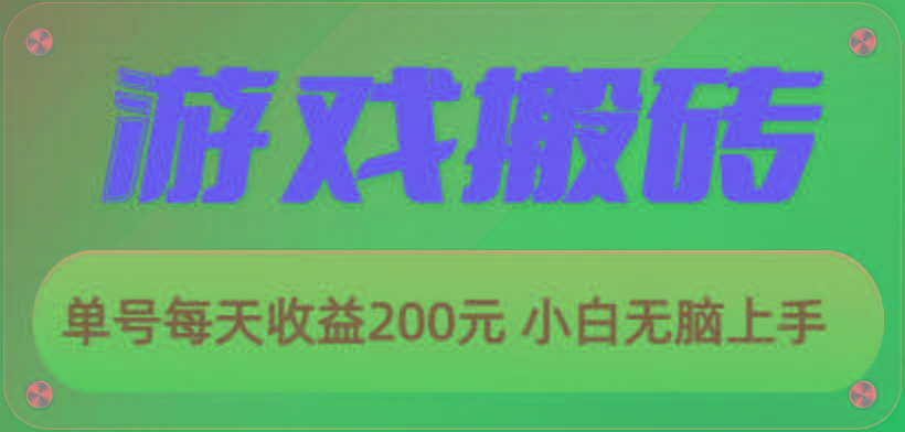 游戏全自动搬砖，单号每天收益200元 小白无脑上手-爱我搜(25so)资源网