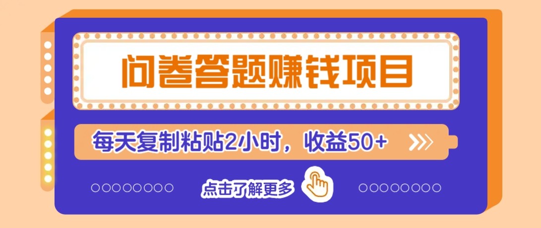 问卷答题赚钱项目新平台，新手小白也能操作，每天复制粘贴2小时，收益50+-爱我搜(25so)资源网