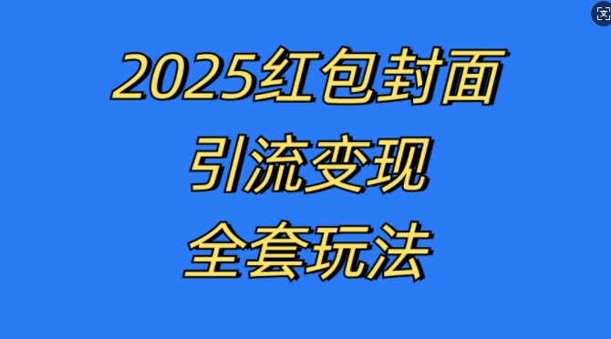 红包封面引流变现全套玩法，最新的引流玩法和变现模式，认真执行，嘎嘎赚钱【揭秘】-爱我搜(25so)资源网