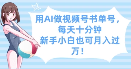 用AI做视频号书单号，每天十分钟，新手小白也可月入过W-爱我搜(25so)资源网