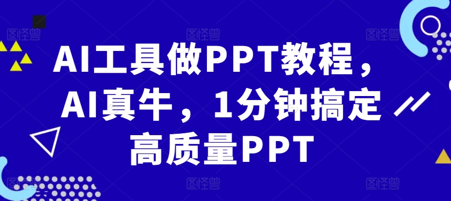 AI工具做PPT教程，AI真牛，1分钟搞定高质量PPT-爱我搜(25so)资源网