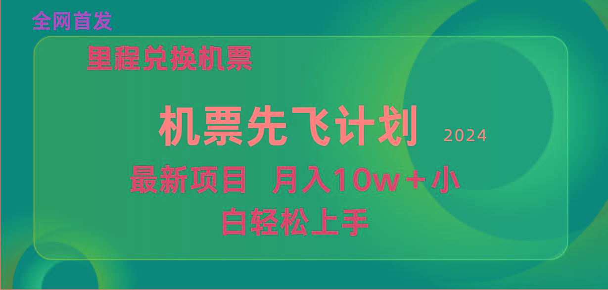 (9983期)用里程积分兑换机票售卖赚差价，纯手机操作，小白兼职月入10万+-爱我搜(25so)资源网